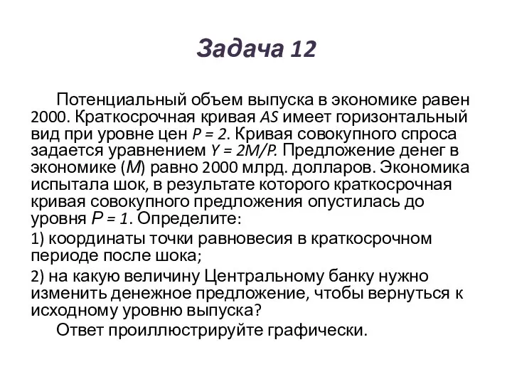 Задача 12 Потенциальный объем выпуска в экономике равен 2000. Краткосрочная кривая