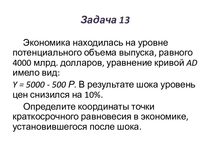 Задача 13 Экономика находилась на уровне потенциального объема выпуска, равного 4000