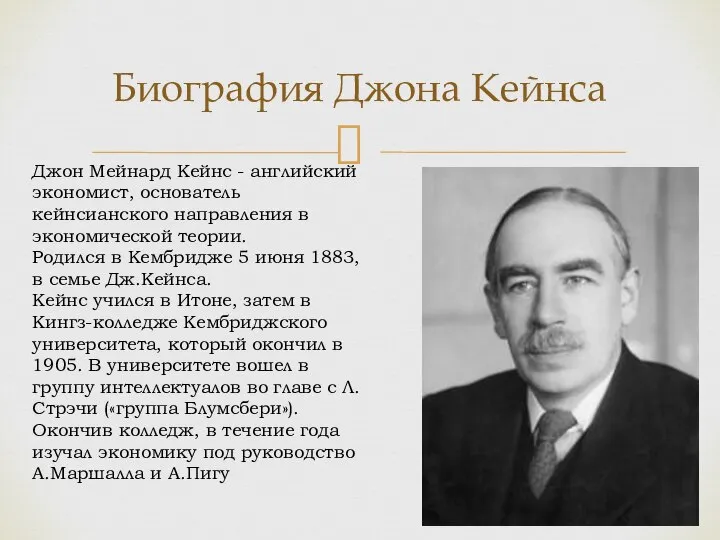 Биография Джона Кейнса Джон Мейнард Кейнс - английский экономист, основатель кейнсианского