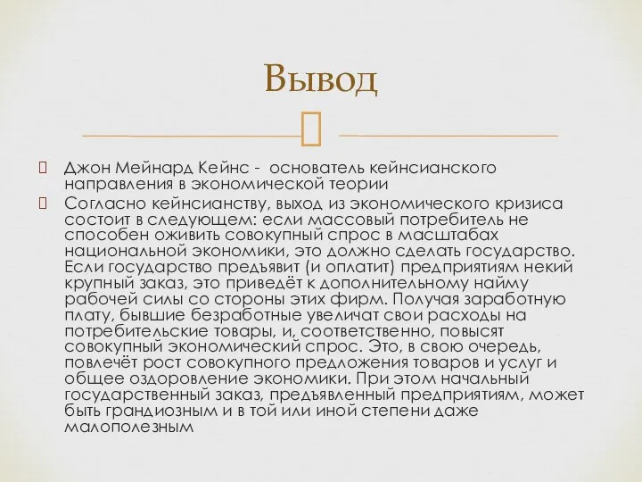 Джон Мейнард Кейнс - основатель кейнсианского направления в экономической теории Согласно