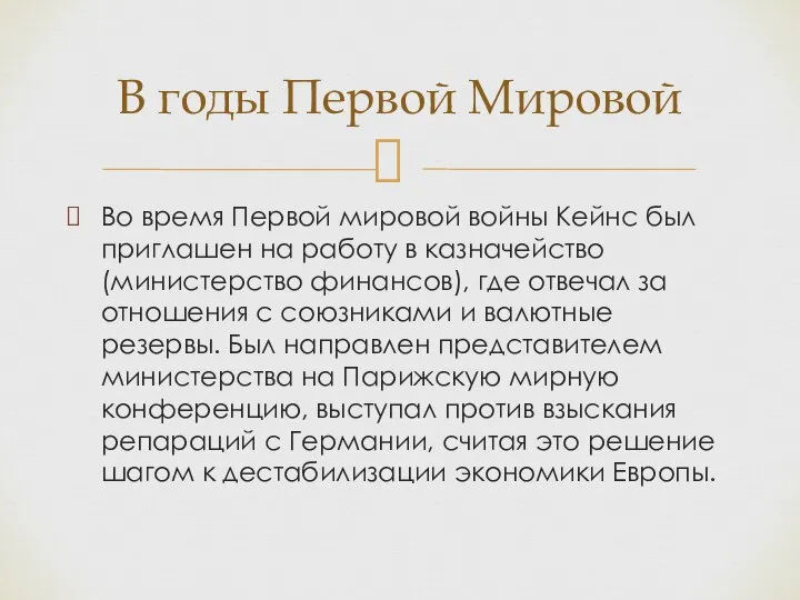 Во время Первой мировой войны Кейнс был приглашен на работу в