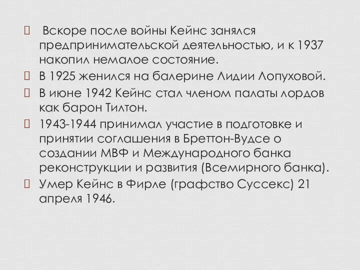 Вскоре после войны Кейнс занялся предпринимательской деятельностью, и к 1937 накопил