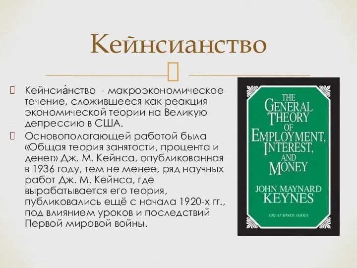Кейнсиа́нство - макроэкономическое течение, сложившееся как реакция экономической теории на Великую