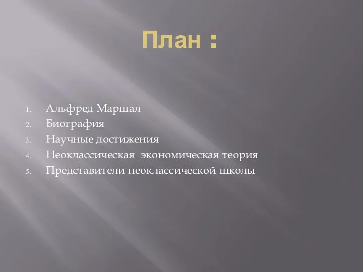 План : Альфред Маршал Биография Научные достижения Неоклассическая экономическая теория Представители неоклассической школы