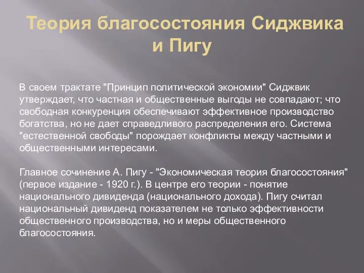 Теория благосостояния Сиджвика и Пигу В своем трактате "Принцип политической экономии"