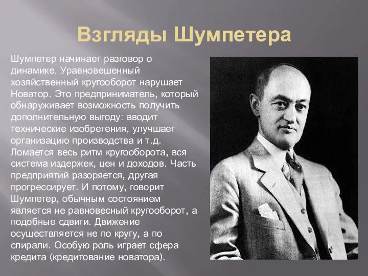 Взгляды Шумпетера Шумпетер начинает разговор о динамике. Уравновешенный хозяйственный кругооборот нарушает