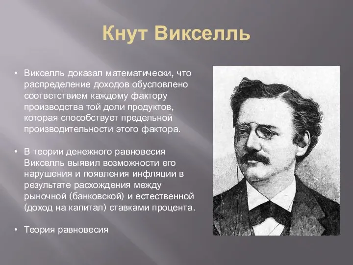 Кнут Викселль Викселль доказал математически, что распределение доходов обусловлено соответствием каждому