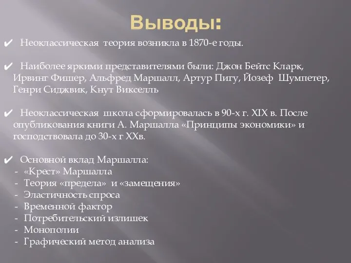 Выводы: Неоклассическая теория возникла в 1870-е годы. Наиболее яркими представителями были: