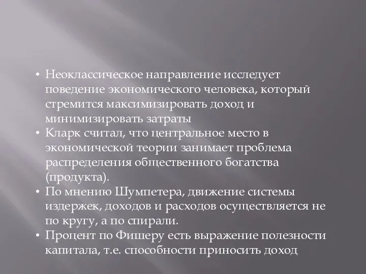 Неоклассическое направление исследует поведение экономического человека, который стремится максимизировать доход и