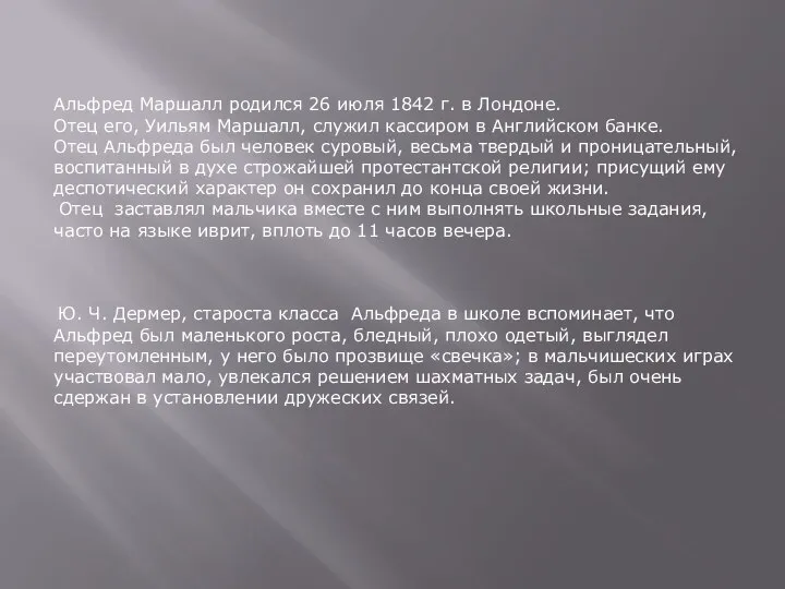 Альфред Маршалл родился 26 июля 1842 г. в Лондоне. Отец его,