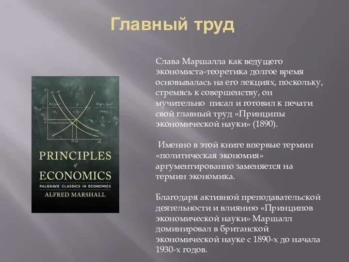 Главный труд Слава Маршалла как ведущего экономиста-теоретика долгое время основывалась на