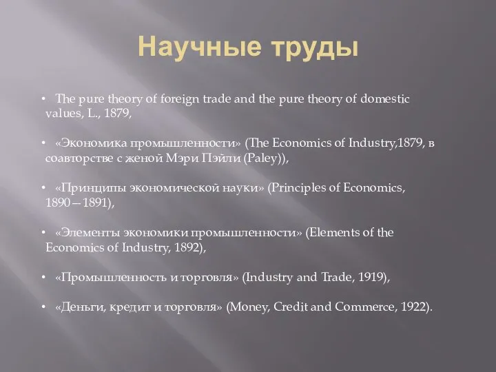 Научные труды The pure theory of foreign trade and the pure