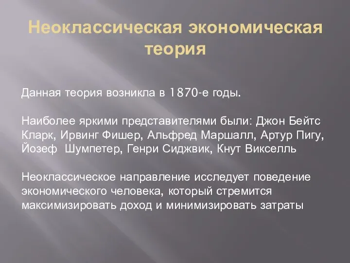 Неоклассическая экономическая теория Данная теория возникла в 1870-е годы. Наиболее яркими