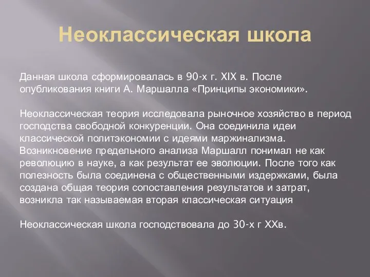 Неоклассическая школа Данная школа сформировалась в 90-х г. XIX в. После