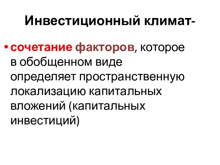 Инвестиционный климат- сочетание факторов, которое в обобщенном виде определяет пространственную локализацию капитальных вложений (капитальных инвестиций)