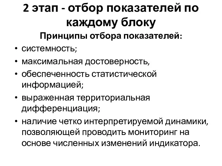 2 этап - отбор показателей по каждому блоку Принципы отбора показателей: