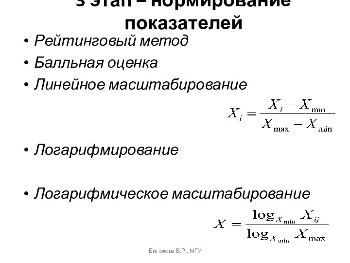 3 этап – нормирование показателей Рейтинговый метод Балльная оценка Линейное масштабирование