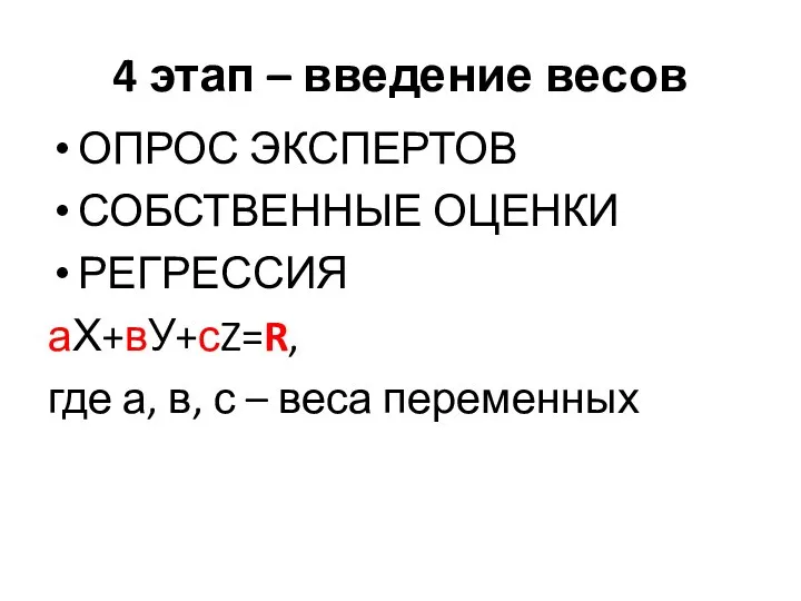 4 этап – введение весов ОПРОС ЭКСПЕРТОВ СОБСТВЕННЫЕ ОЦЕНКИ РЕГРЕССИЯ аХ+вУ+сZ=R,