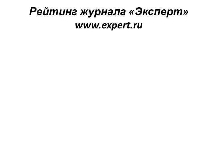 Рейтинг журнала «Эксперт» www.expert.ru