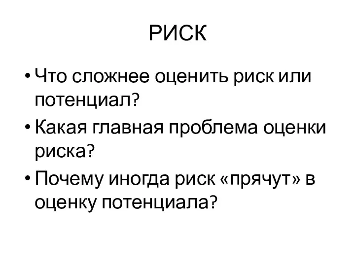 РИСК Что сложнее оценить риск или потенциал? Какая главная проблема оценки