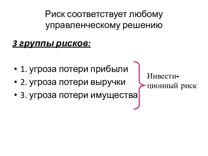 Риск соответствует любому управленческому решению 3 группы рисков: 1. угроза потери