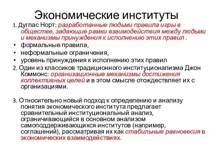 Экономические институты 1. Дуглас Норт: разработанные людьми правила игры в обществе,