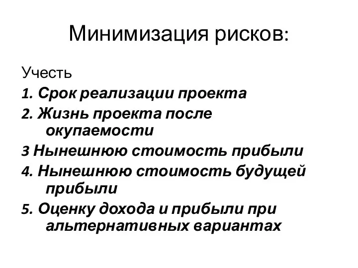 Минимизация рисков: Учесть 1. Срок реализации проекта 2. Жизнь проекта после