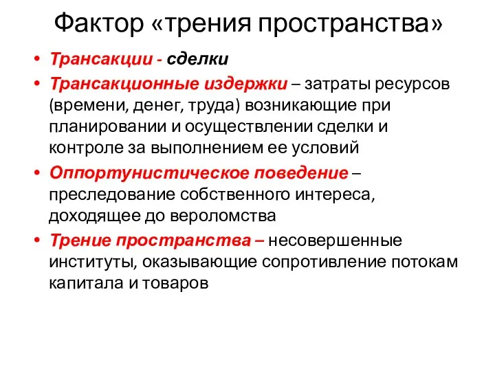 Фактор «трения пространства» Трансакции - сделки Трансакционные издержки – затраты ресурсов