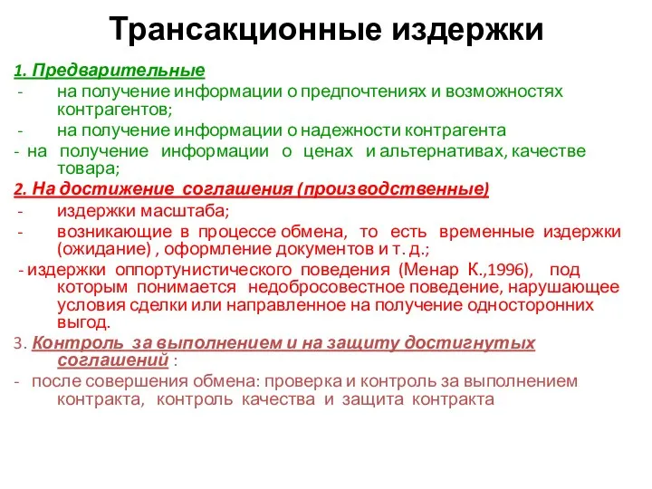 Трансакционные издержки 1. Предварительные на получение информации о предпочтениях и возможностях