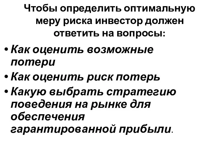 Чтобы определить оптимальную меру риска инвестор должен ответить на вопросы: Как