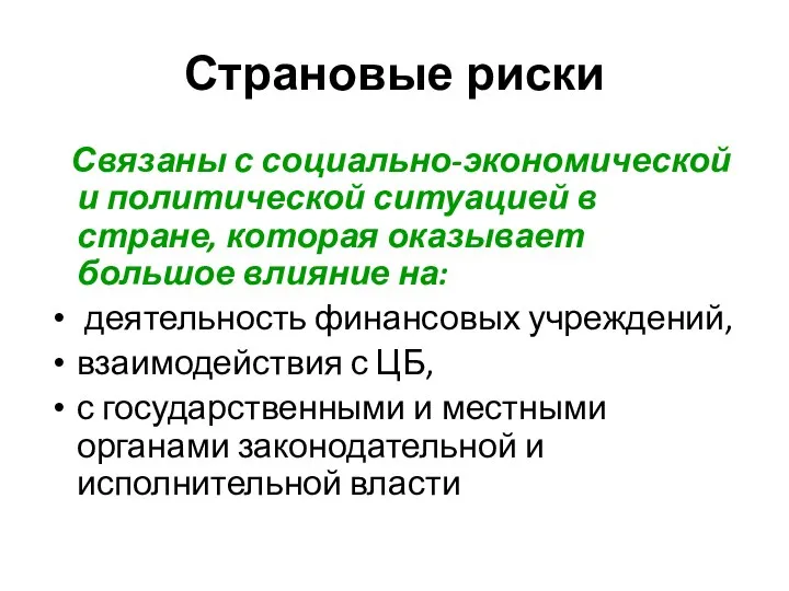 Страновые риски Связаны с социально-экономической и политической ситуацией в стране, которая