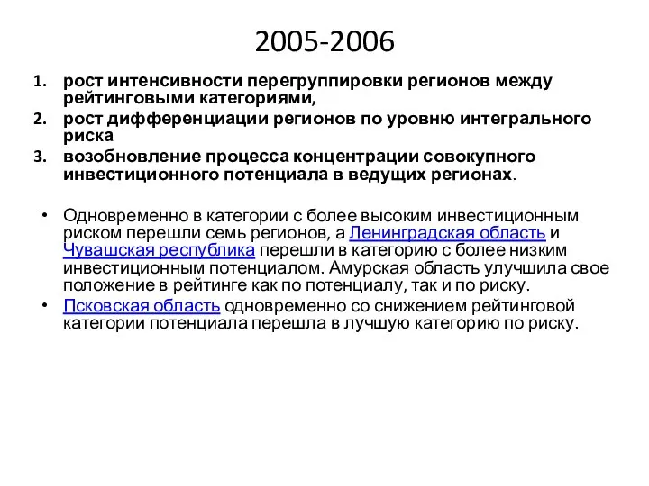 2005-2006 рост интенсивности перегруппировки регионов между рейтинговыми категориями, рост дифференциации регионов