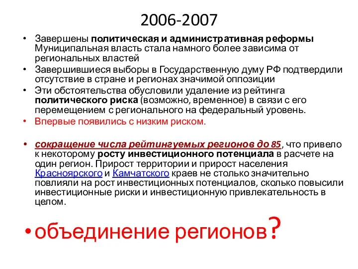 2006-2007 Завершены политическая и административная реформы Муниципальная власть стала намного более