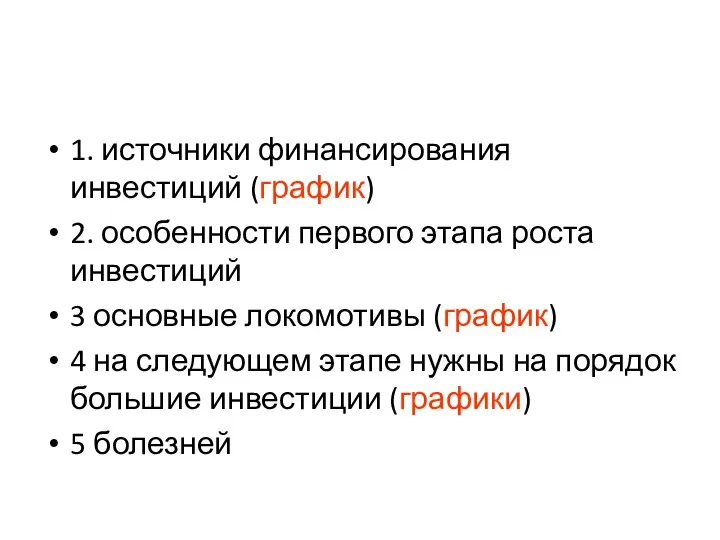 1. источники финансирования инвестиций (график) 2. особенности первого этапа роста инвестиций