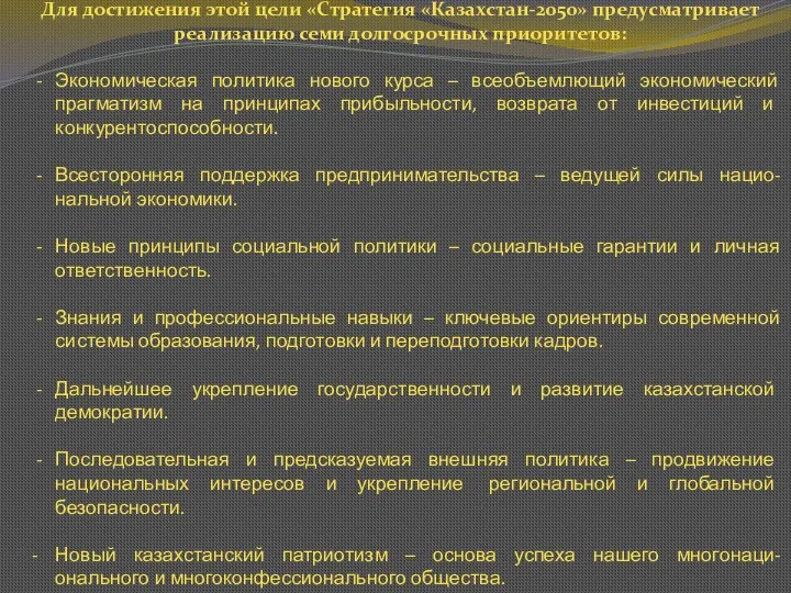 Для достижения этой цели «Стратегия «Казахстан-2050» предусматривает реализацию семи долгосрочных приоритетов: