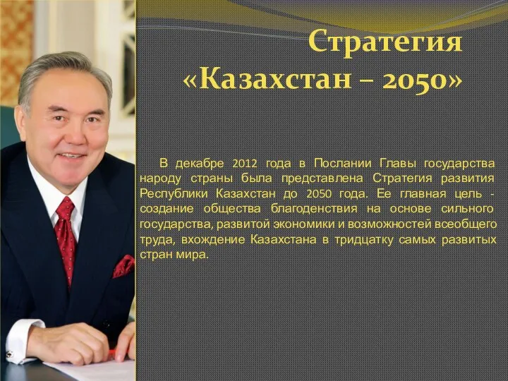 Стратегия «Казахстан – 2050» В декабре 2012 года в Послании Главы