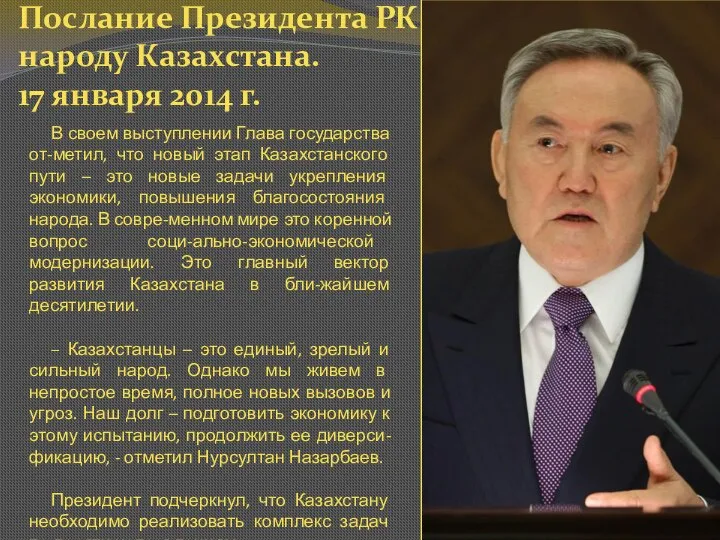 В своем выступлении Глава государства от-метил, что новый этап Казахстанского пути