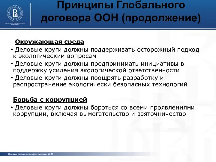 Высшая школа экономики, Москва, 2014 фото фото фото Принципы Глобального договора