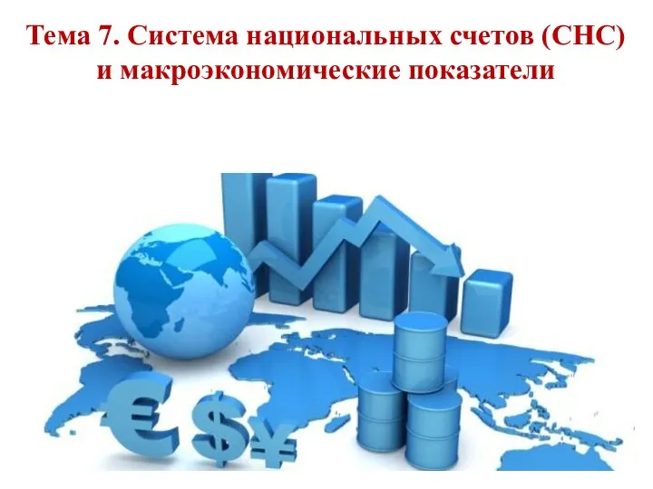 Тема 7. Система национальных счетов (СНС) и макроэкономические показатели