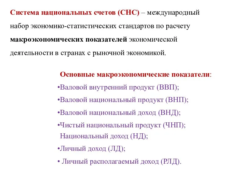 Система национальных счетов (СНС) – международный набор экономико-статистических стандартов по расчету