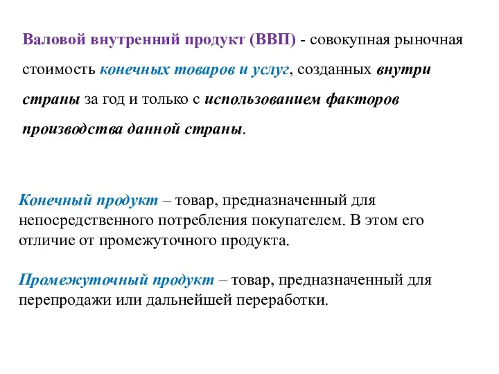 Валовой внутренний продукт (ВВП) - совокупная рыночная стоимость конечных товаров и