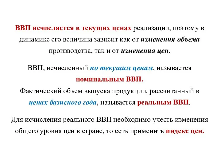 ВВП исчисляется в текущих ценах реализации, поэтому в динамике его величина