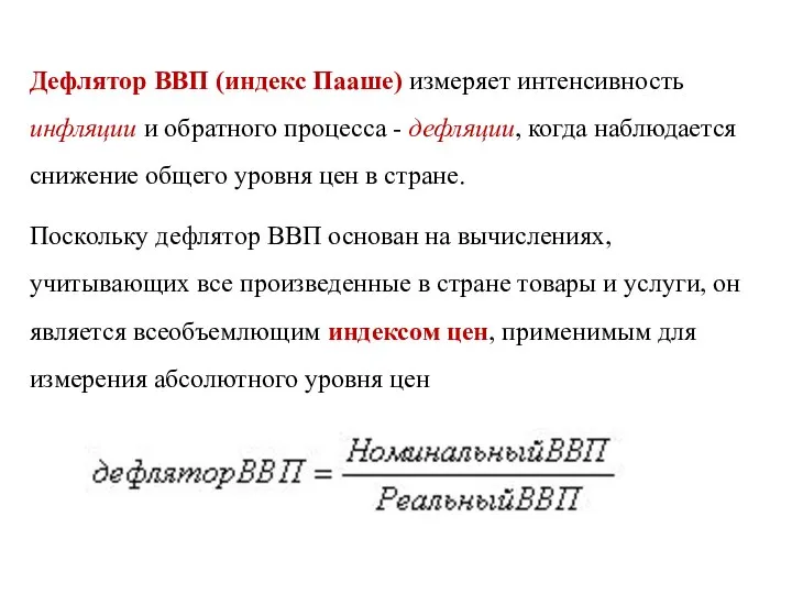 Дефлятор ВВП (индекс Пааше) измеряет интенсивность инфляции и обратного процесса -