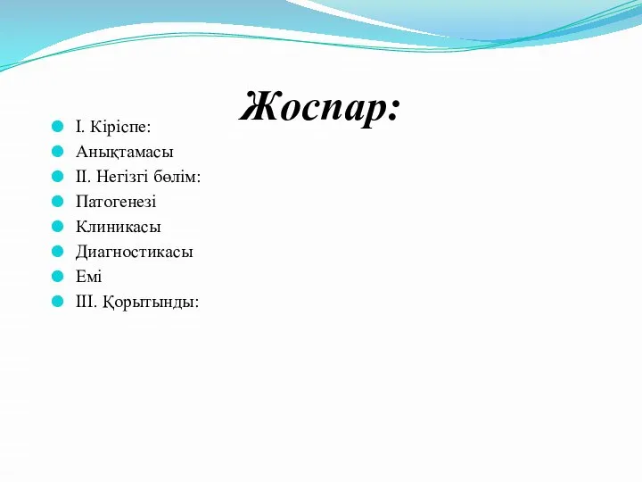 Жоспар: І. Кіріспе: Анықтамасы ІІ. Негізгі бөлім: Патогенезі Клиникасы Диагностикасы Емі ІІІ. Қорытынды: