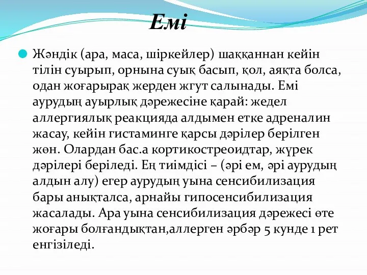 Емі Жәндік (ара, маса, шіркейлер) шаққаннан кейін тілін суырып, орнына суық