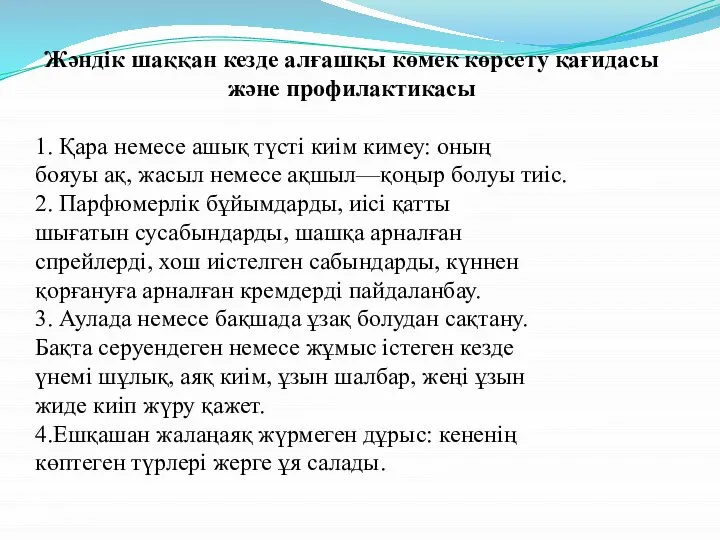 Жәндік шаққан кезде алғашқы көмек көрсету қағидасы және профилактикасы 1. Қара