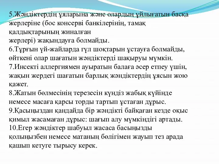 5.Жәндіктердің ұяларына және олардың ұйлығатын басқа жерлеріне (бос консерві банкілерінің, тамақ