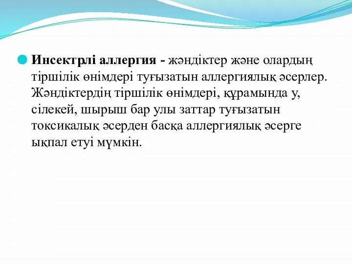 Инсектрлі аллергия - жәндіктер және олардың тіршілік өнімдері туғызатын аллергиялық әсерлер.