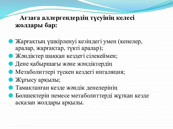 Ағзаға аллергендердің түсуінің келесі жолдары бар: Жарғақтың үшкірленуі кезіндегі умен (кенелер,