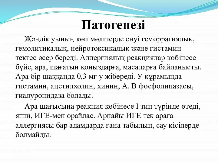 Патогенезі Жәндік уының көп мөлшерде енуі геморрагиялық, гемолитикалық, нейротоксикалық және гистамин